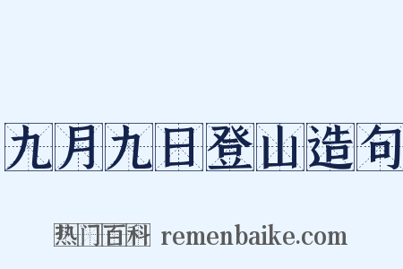九月九日登山造句是什么意思的图片